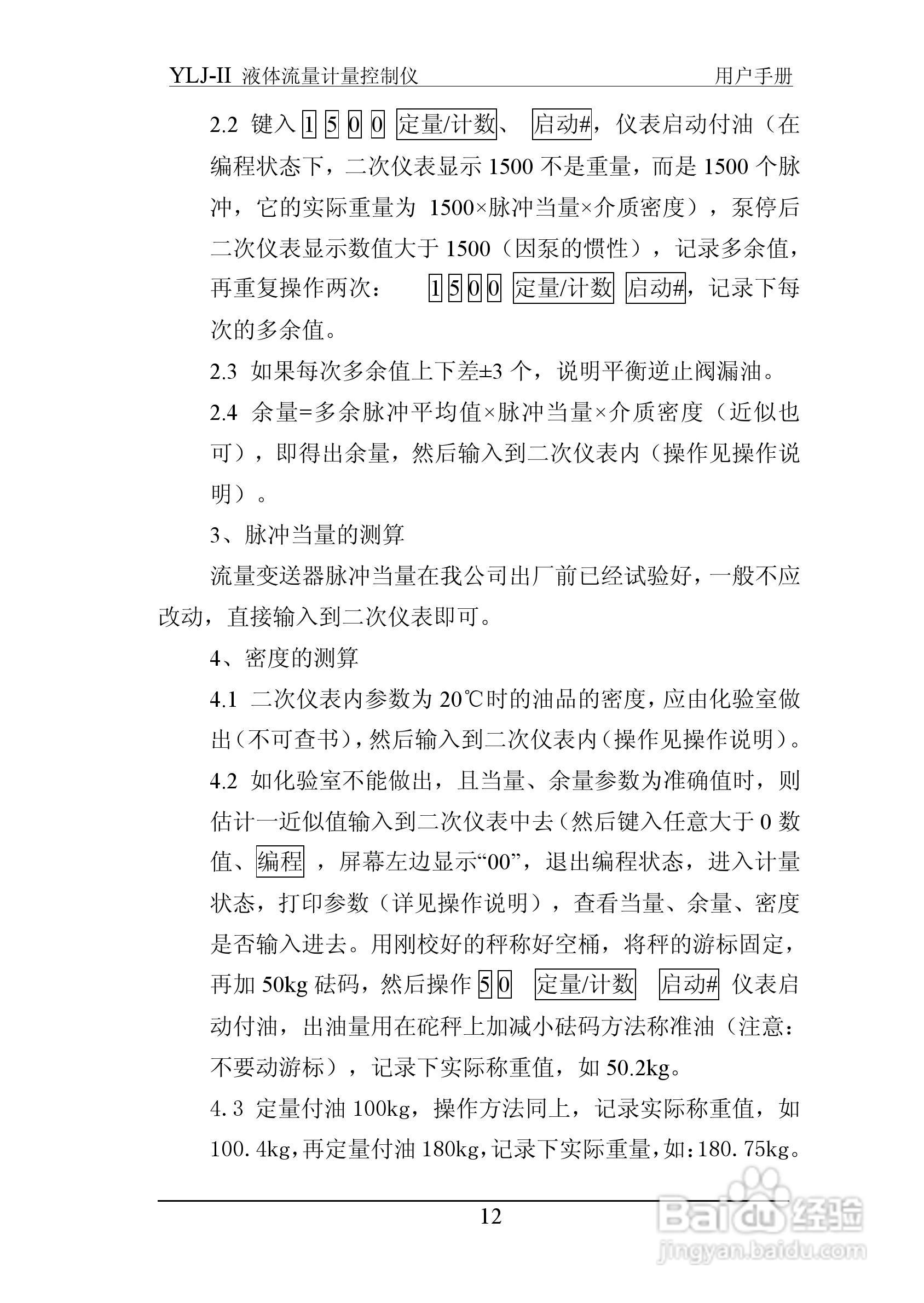 志诚YLJ-II液体流量计量控制仪说明书:[2]