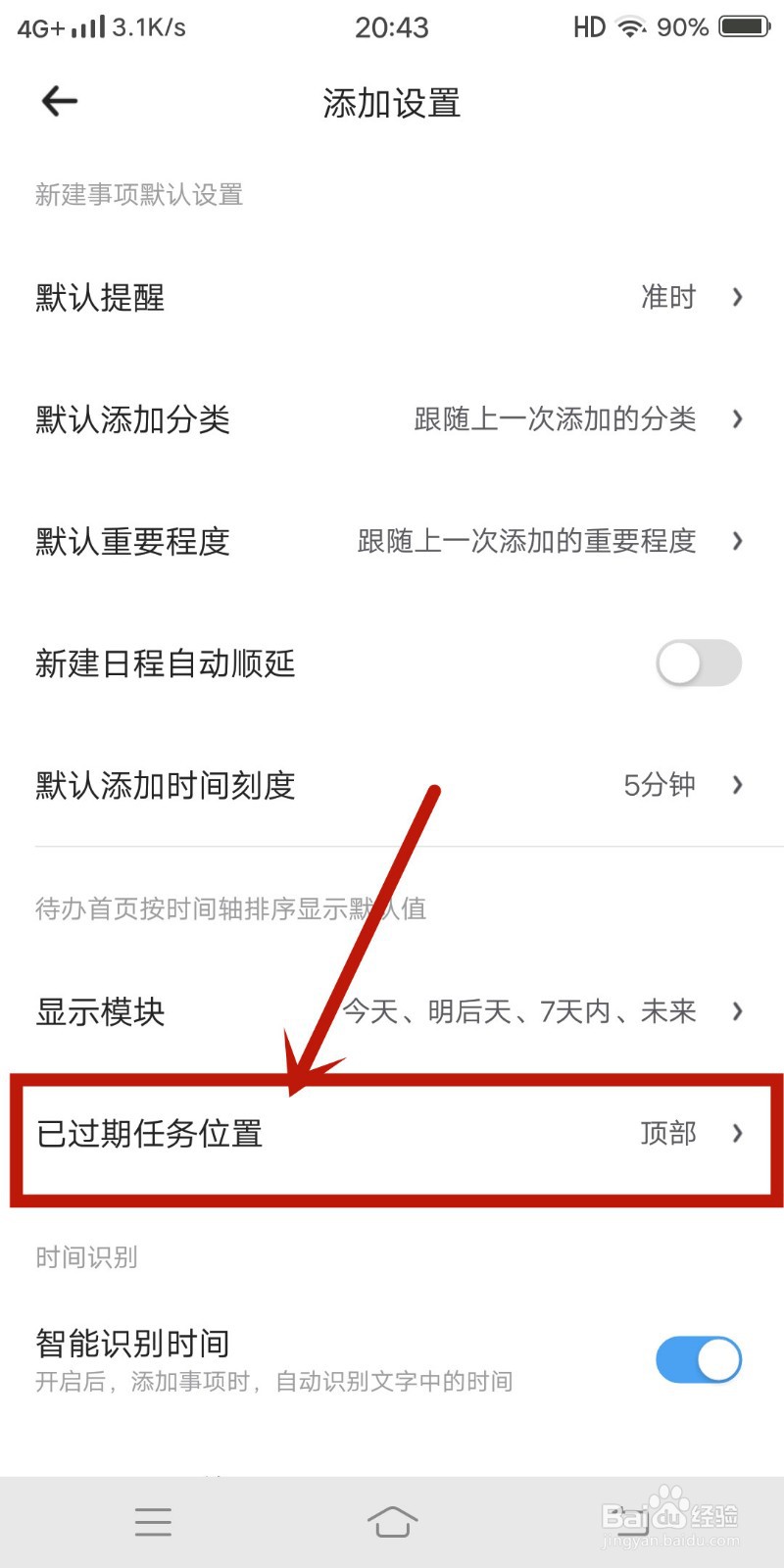 怎么在时光待办app中设置【已过期任务位置】？