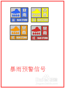 暴雨预警信号