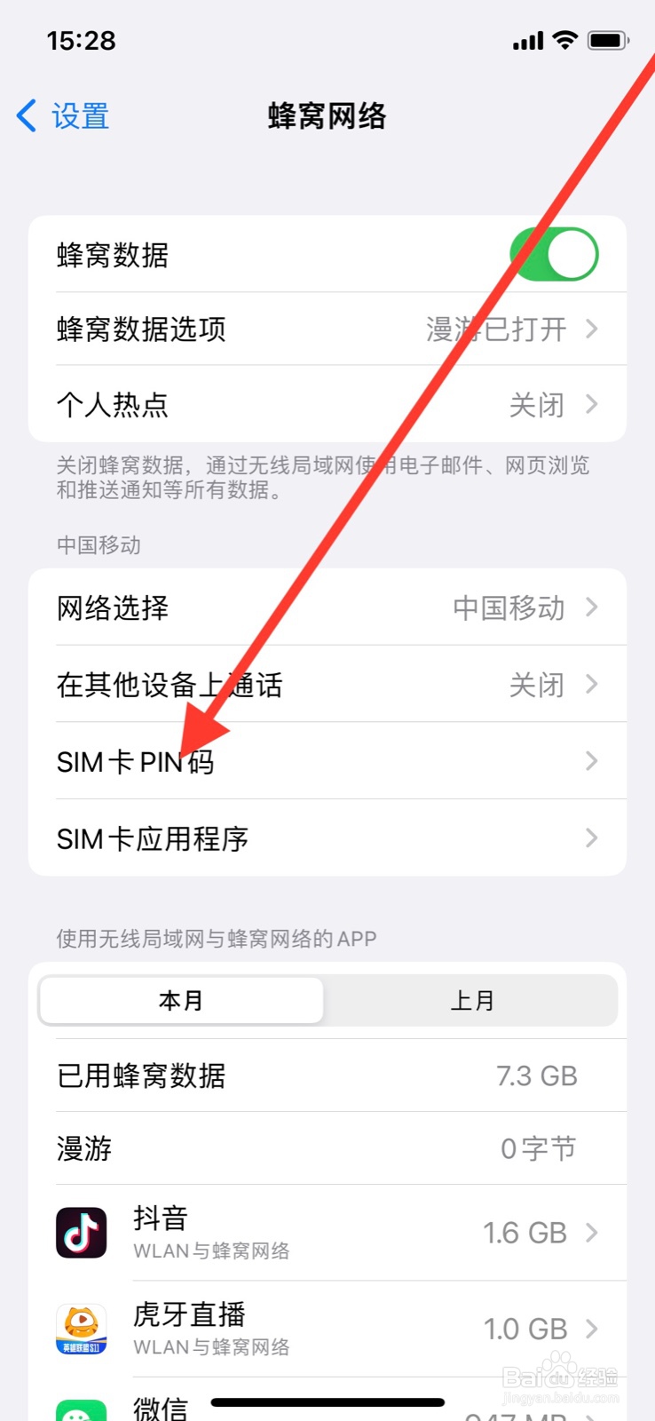 iPhone手机如何开启PIN码保护SIM卡