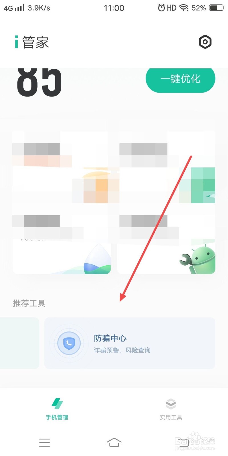 在i管家如何查看防骗中心功能介绍