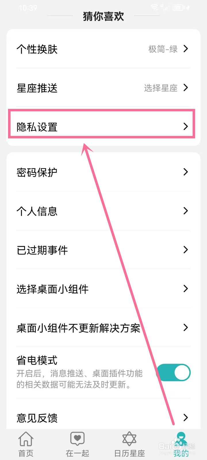 《准点倒数日》个性化服务怎么关闭