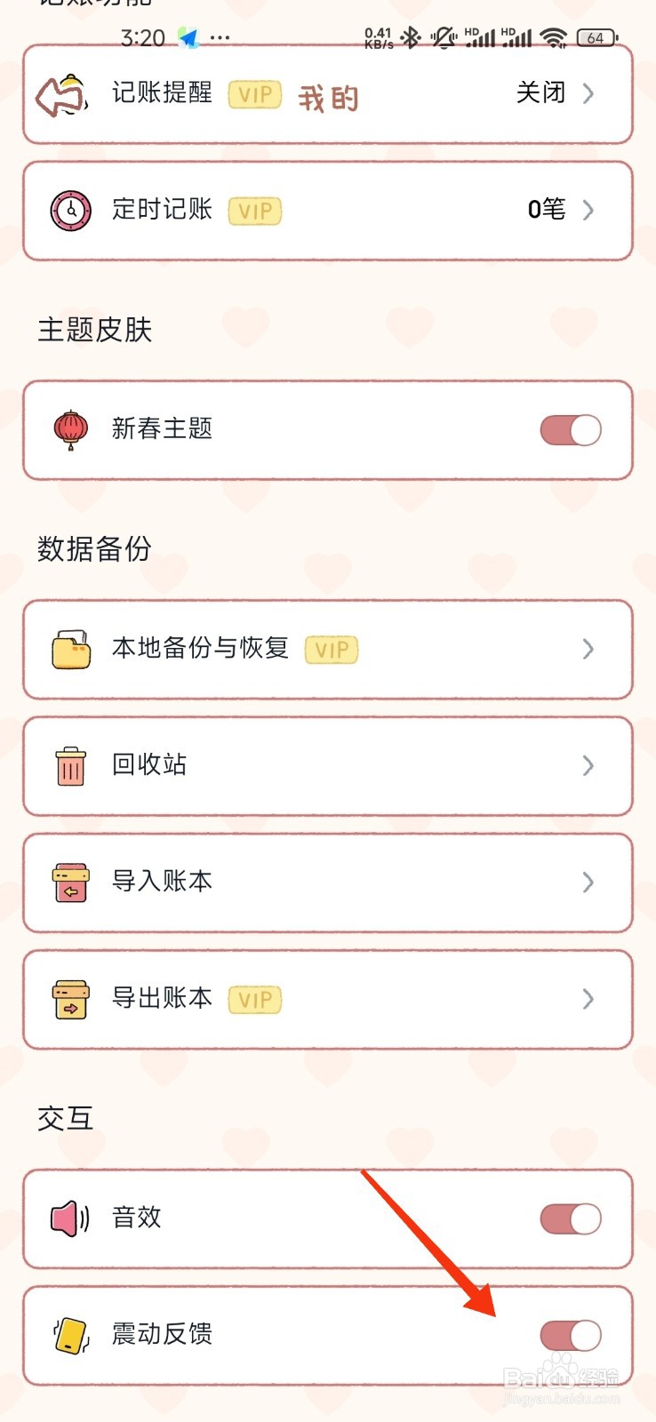 恋恋记账怎么开启震动反馈