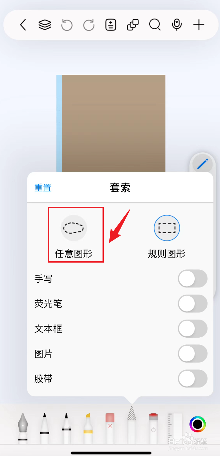 自由笔记如何把套索设置为任意图形