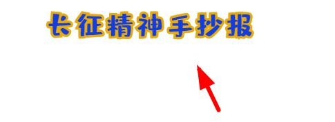 长征精神手抄报