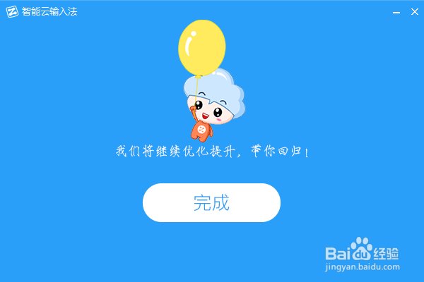 智能云输入法怎么卸载