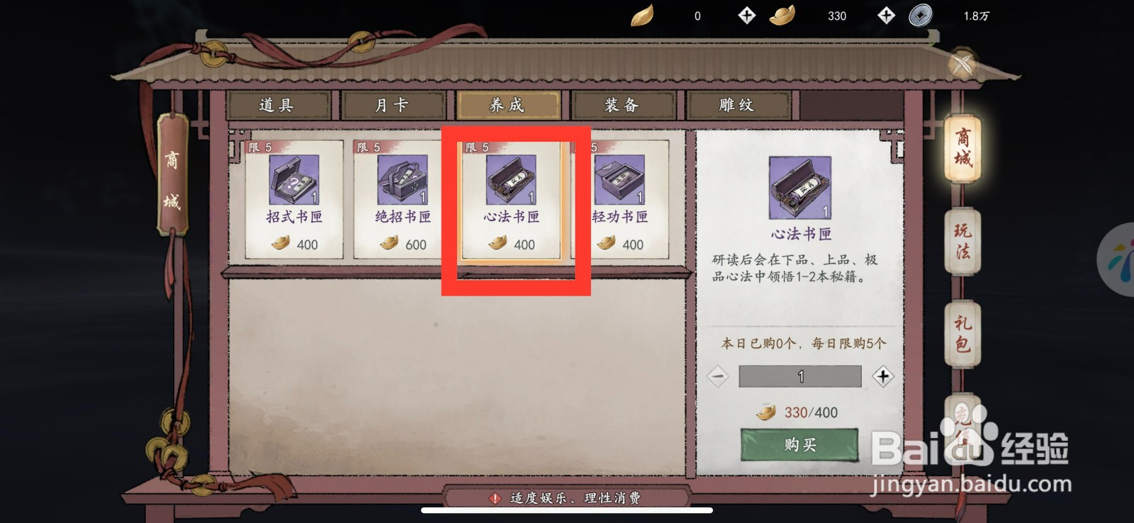 墨剑江湖怎么购买心法书匣