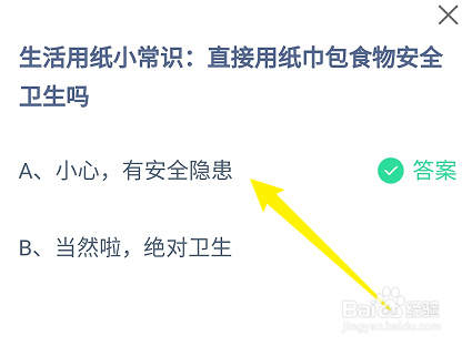 蚂蚁庄园答案直接用纸巾苞食物安全卫生吗