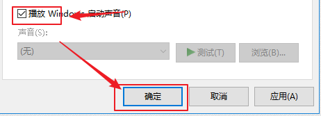 win10如何开启播放windows启动声音？