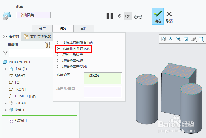 Creo复制曲面中的排除曲面选项