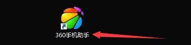 如何设置360手机助手设备连接时提醒我