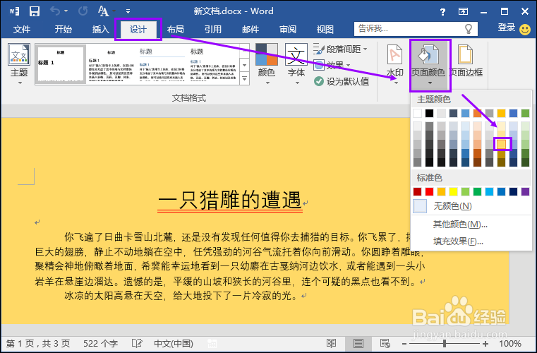 如何更改word文档背景颜色