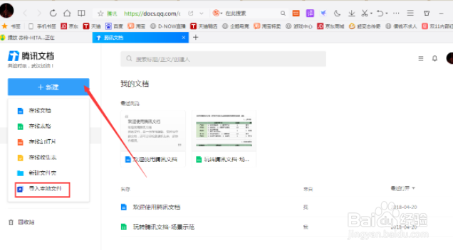 腾讯在线文档怎么导入本地文档