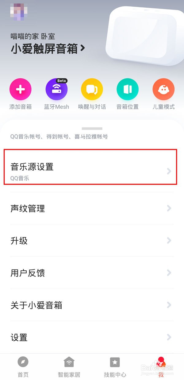 小爱音箱怎样绑定QQ音乐
