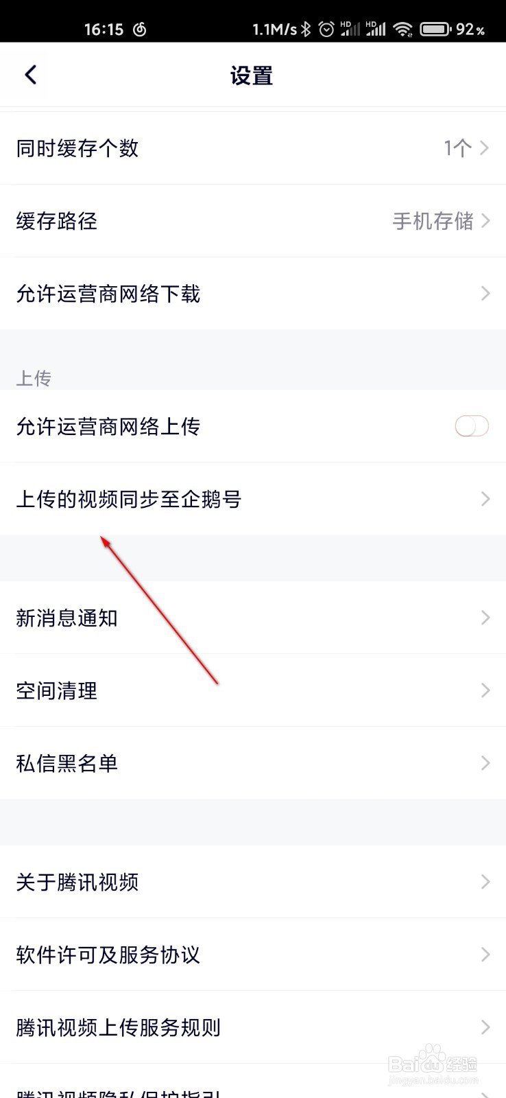 腾讯视频怎么允许同步视频至企鹅号
