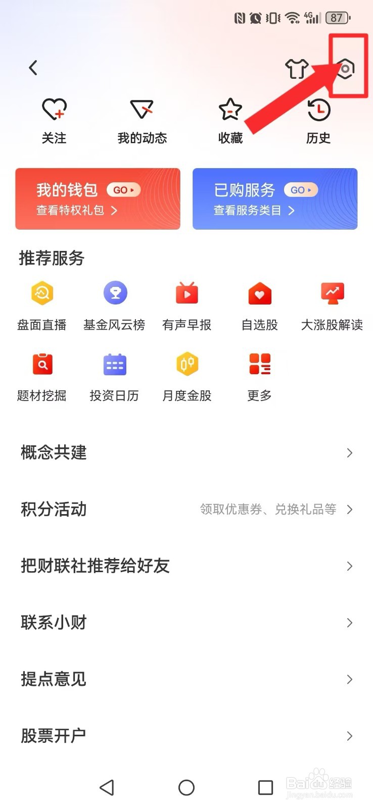 财联社怎么开启系统新皮肤外观？