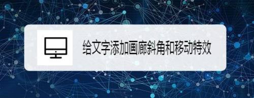 给文字添加画廊斜角和移动特效