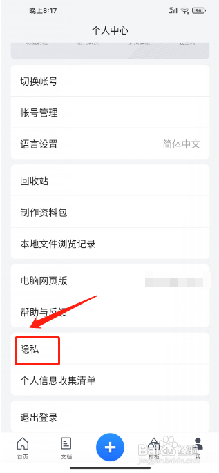 腾讯文档APP怎样关闭个性化广告