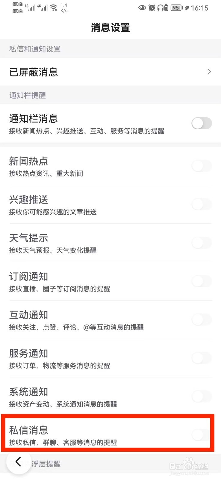 百度私信消息通知怎么开启？