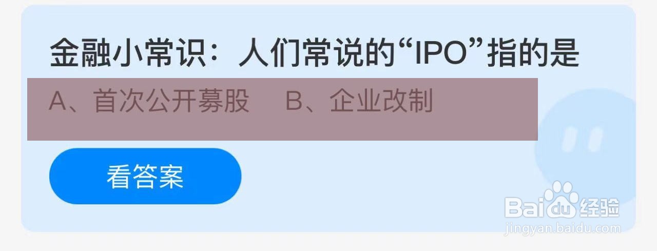 蚂蚁庄园答案人们常说的“IPO”指的是