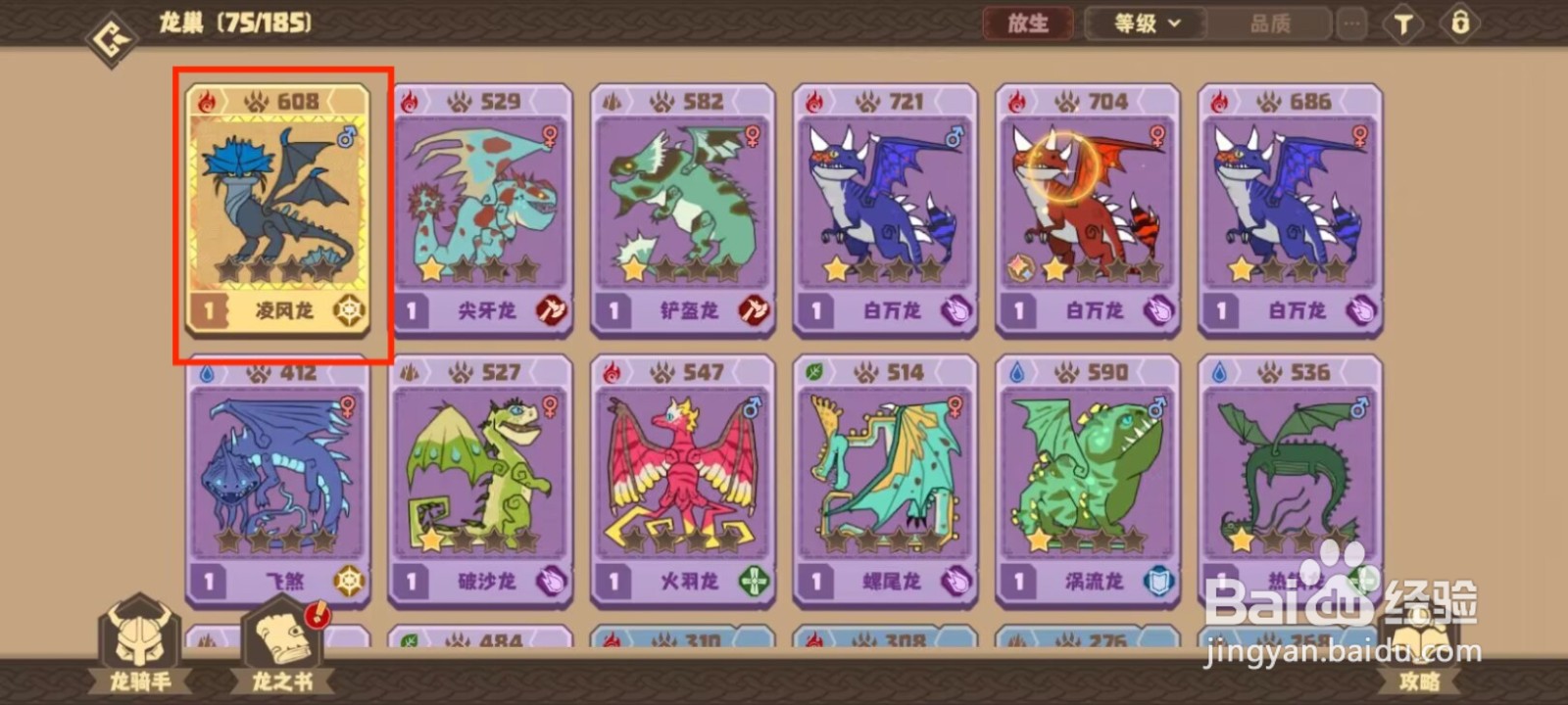 驯龙高手旅程如何升级凌风龙？