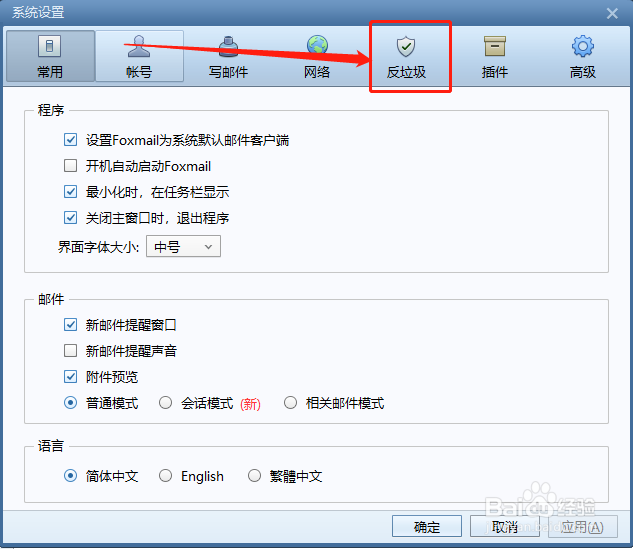 如何设置Foxmail中的垃圾邮件黑名单