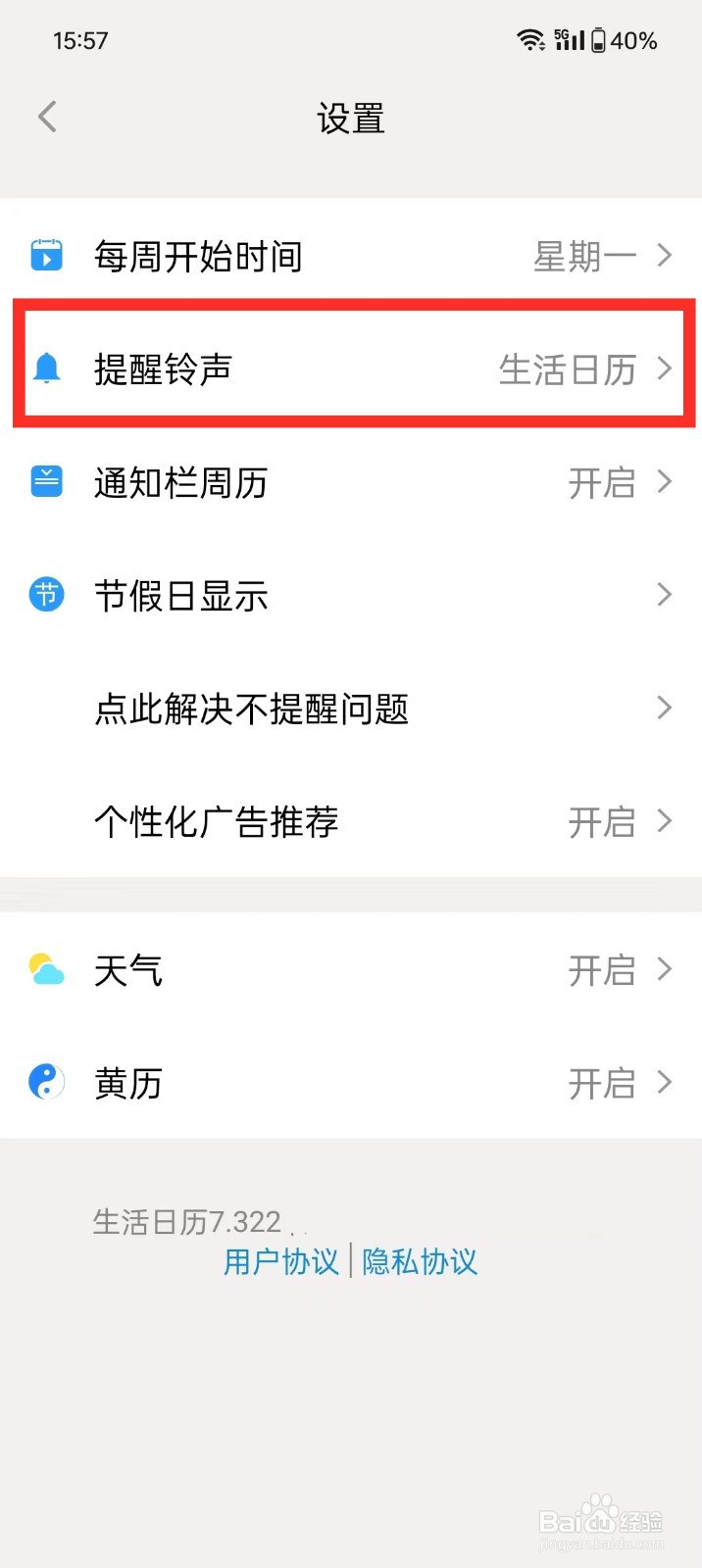 《生活日历》如何设置提醒铃声跟随系统