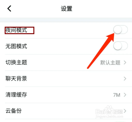 名人朋友圈app怎样开启夜间模式功能