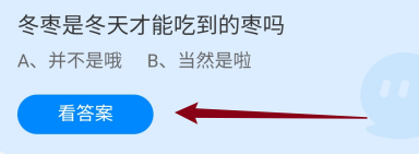 冬枣是冬天才能吃到的枣吗？蚂蚁庄园