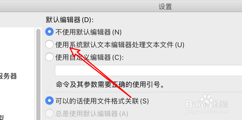FileZilla怎么设置使用系统默认编辑器处理文本