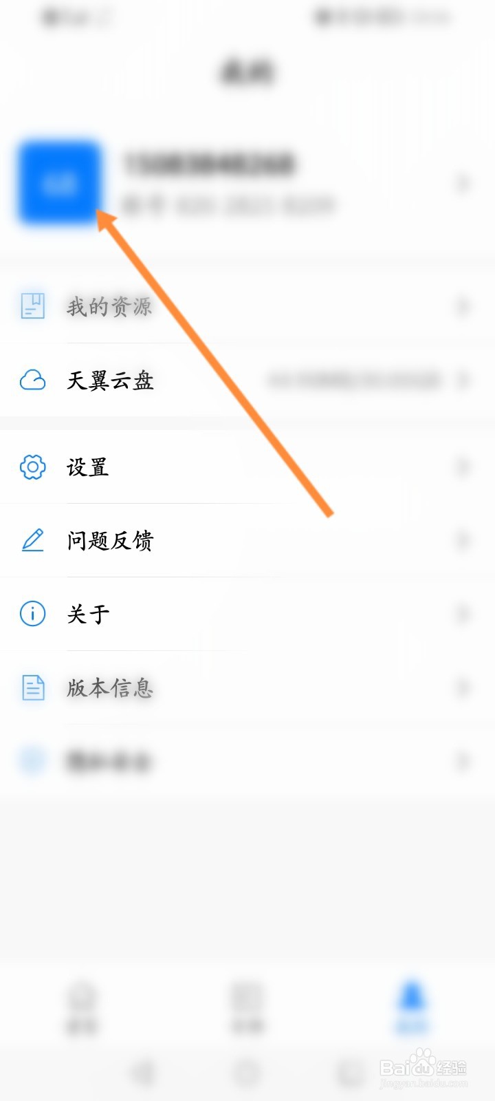 天翼云会议软件怎么退出当前账号