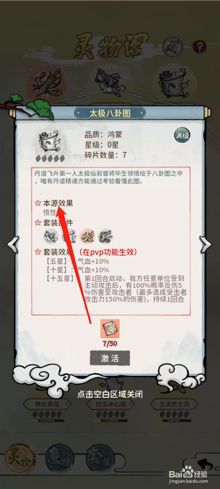 修仙外传怎样查看太极八卦图的本源效果