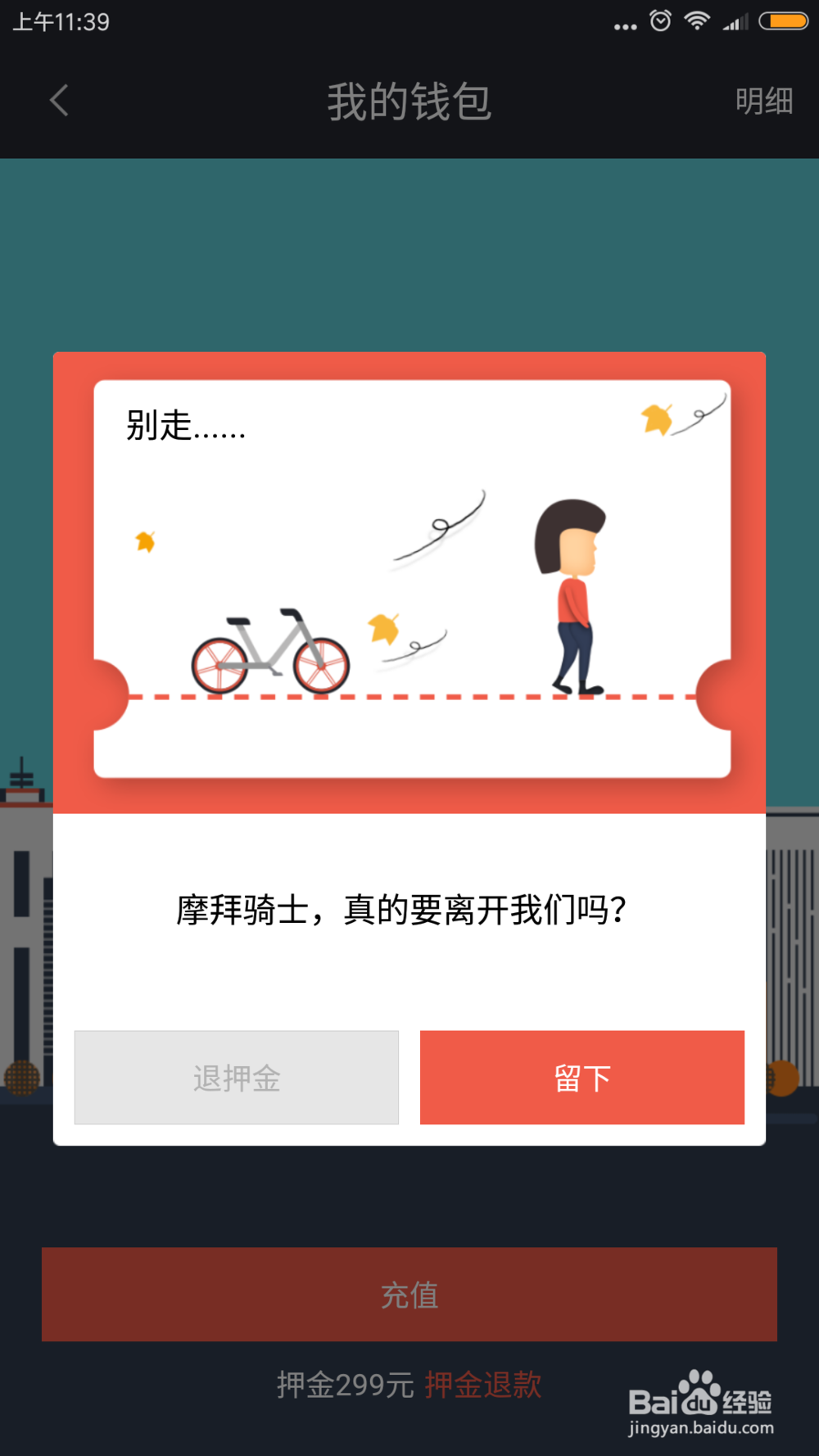 摩拜单车怎么充值退押金