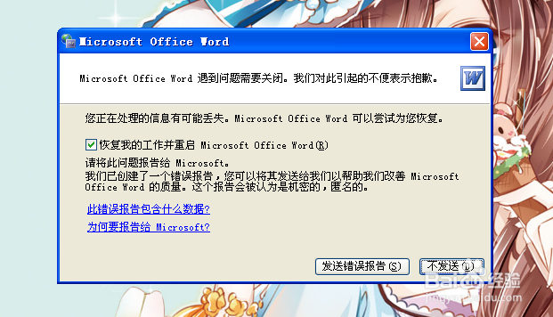 word文档打不开,老是让发送错误报告怎么办?