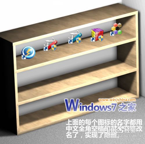 教你隐藏Win7、Vista桌面图标文字