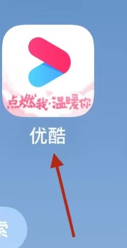 优酷app上查看个人信息收集清单