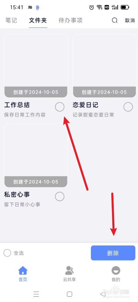 《云笔记》如何删除笔记内容