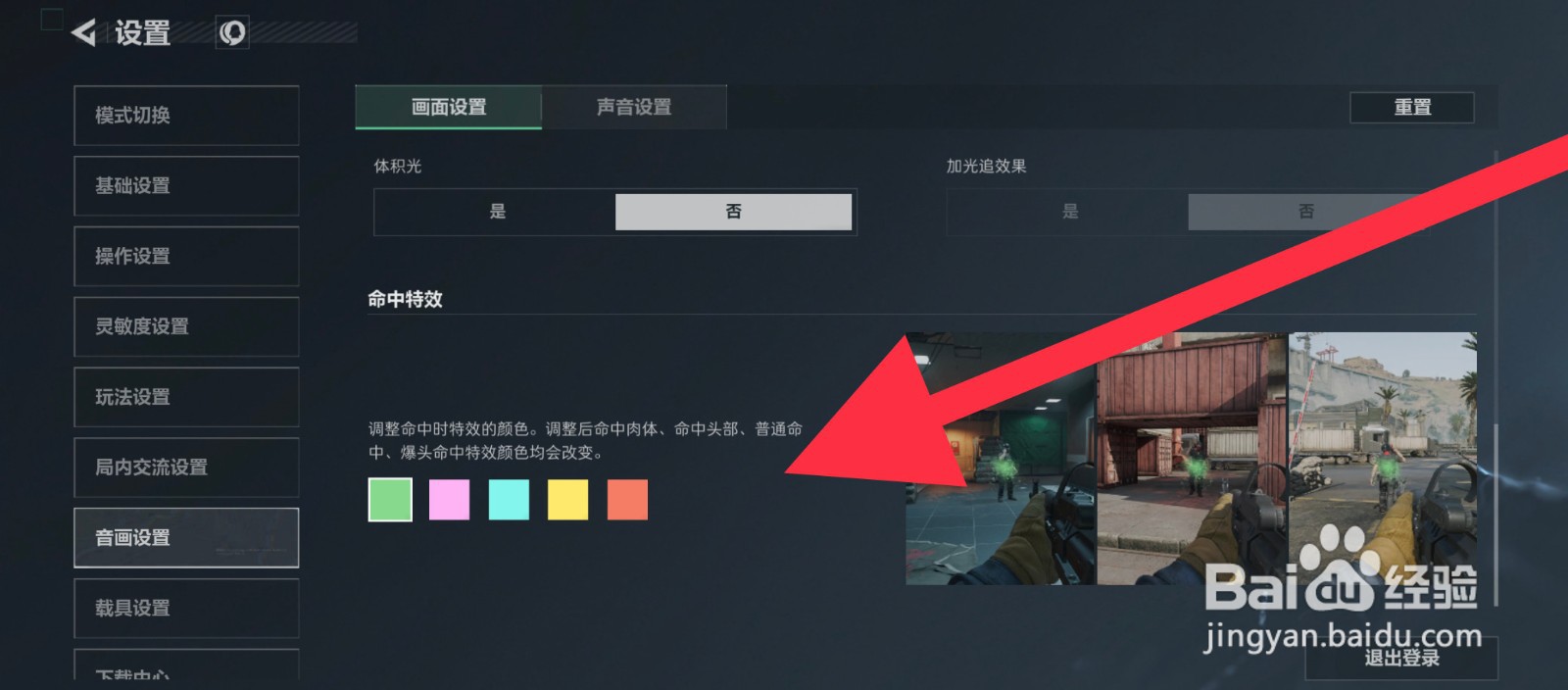 三角洲行动命中特效颜色怎么选