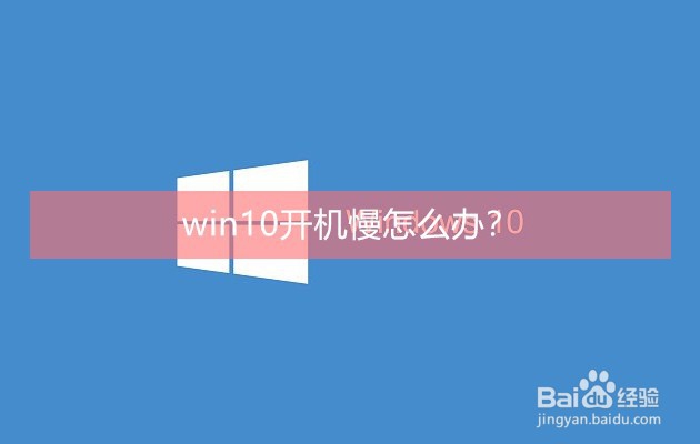win10开机慢怎么办