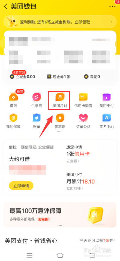 美团app怎么查美团月付额度