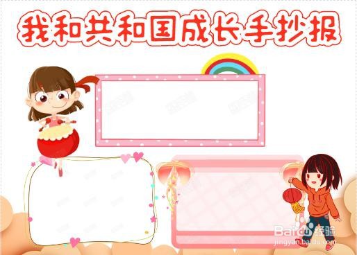 我和共和国成长手抄报