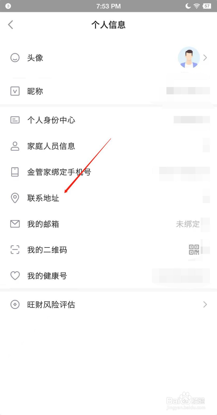 平安金管家如何添加联系地址