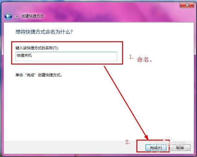 win7关机快捷方式的制作方法（步骤）
