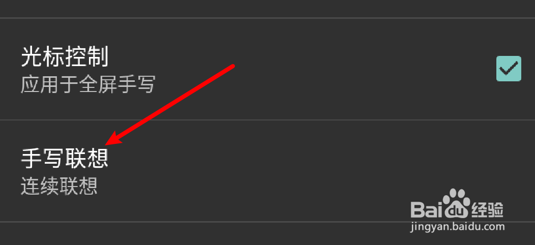 手机百度输入法怎么设置手写为连续联想？