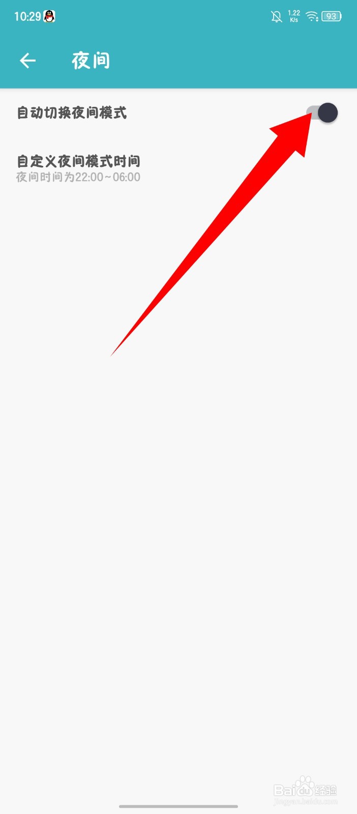 一本日记怎么开启自动切换夜间模式