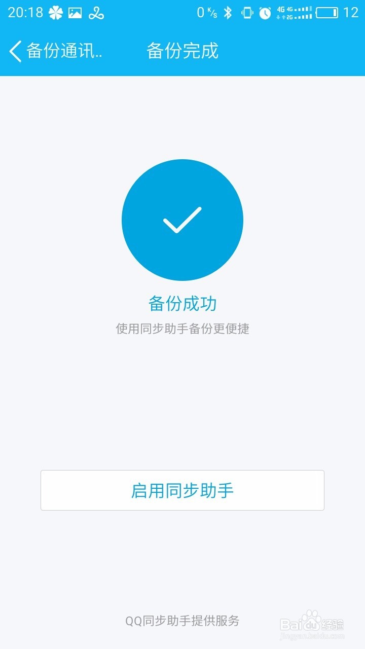 在手机QQ上备份与恢复手机通讯录。