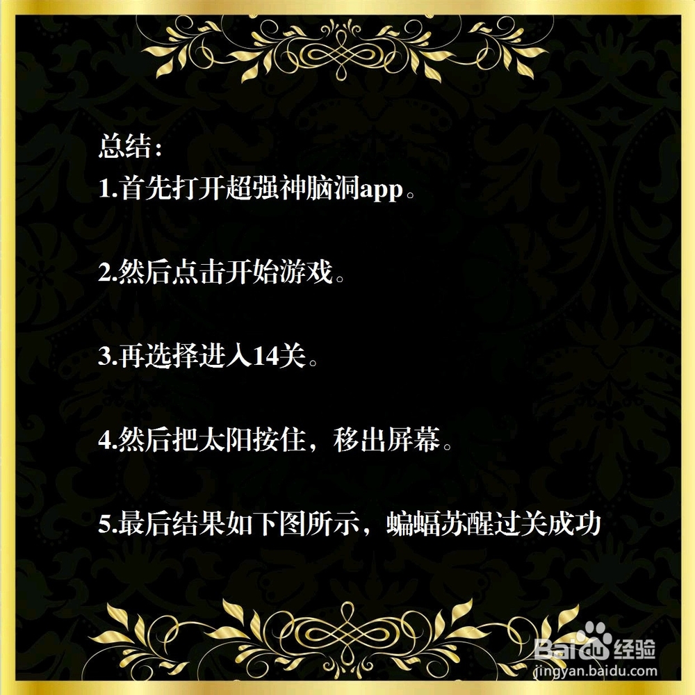 超强神脑洞14关，叫醒蝙蝠，怎么过关？