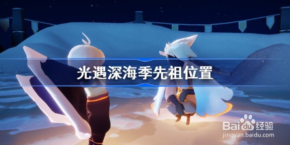 光遇深海季先祖位置