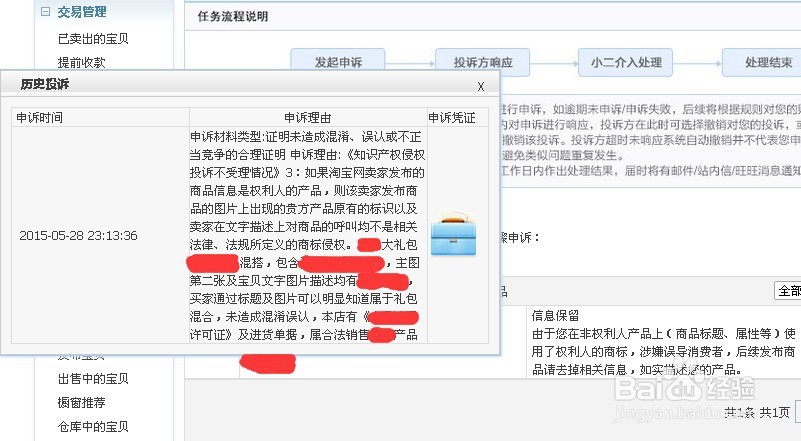 淘宝卖家遭知识产权侵权投诉被处罚扣分申诉流程