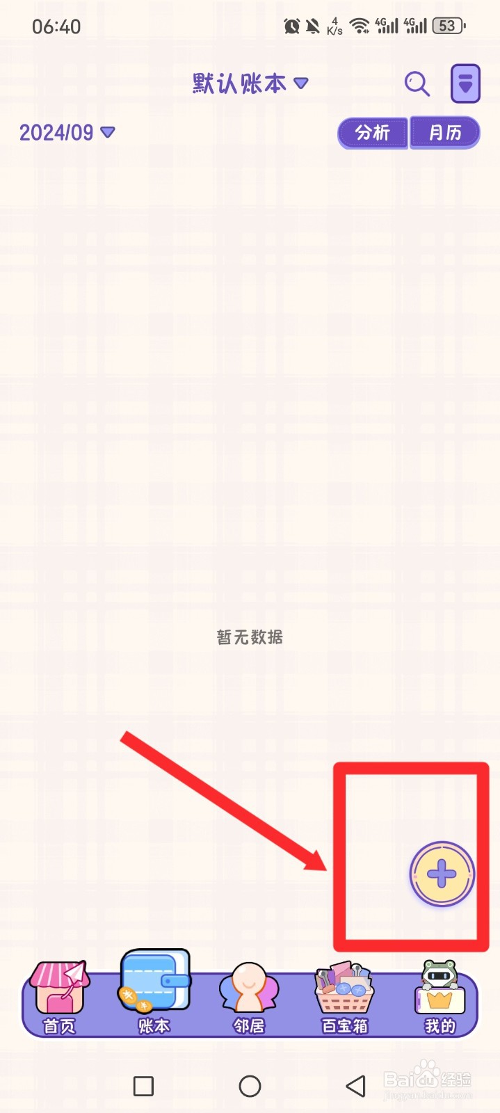 随记小屋APP如何设置账本金额